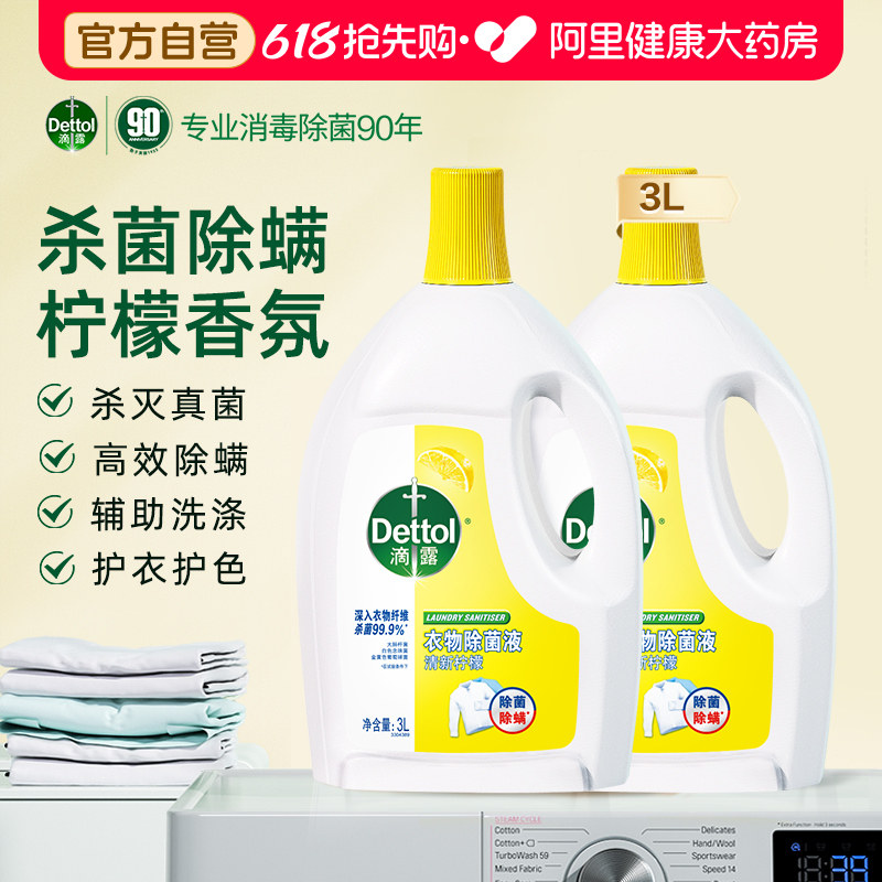 滴露衣物消毒液3L柠檬洗衣专用除螨衣服消毒杀菌液官方旗舰旗舰店