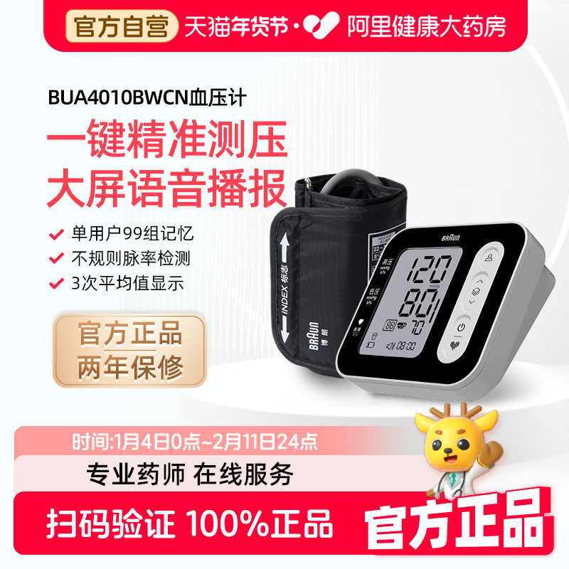 Braun博朗电子血压计BUA4010BWCN臂式语音播报成人家用测量仪