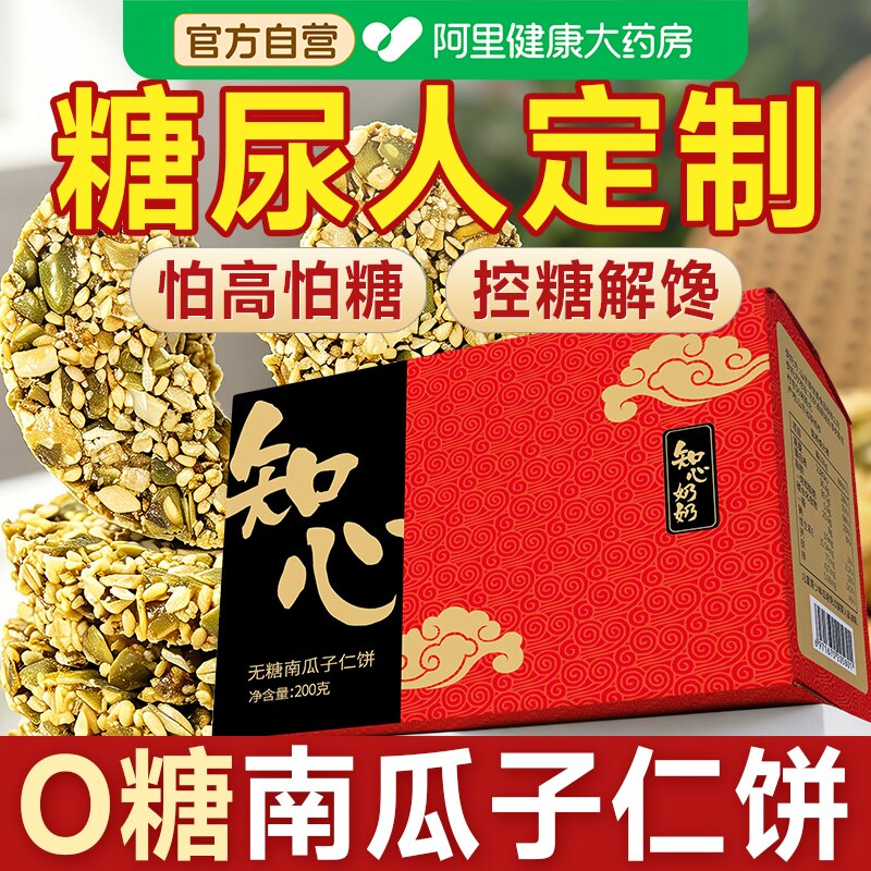 无糖南瓜子仁酥饼干糕点专用糖尿人糖尿饼病人糖人糖友控小零食品图片