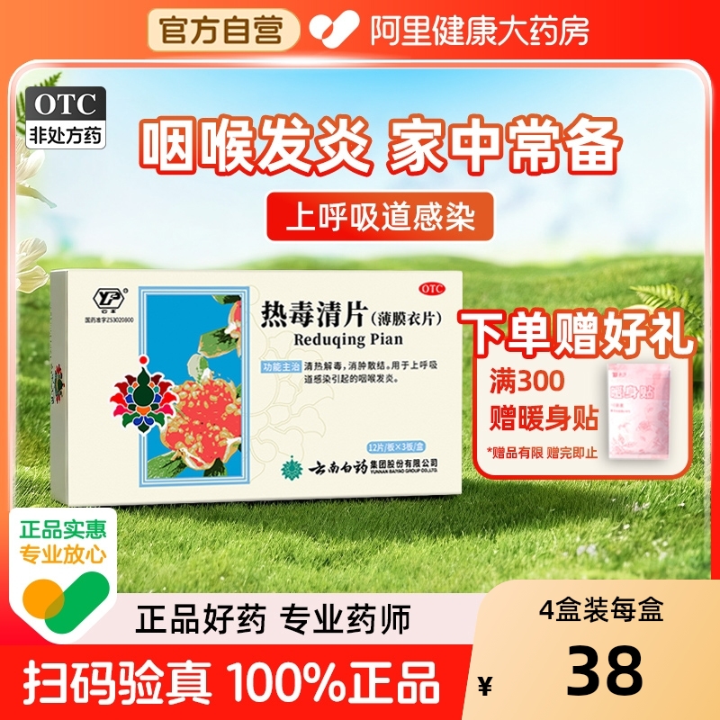 【自营】【云丰】热毒清片36片/盒