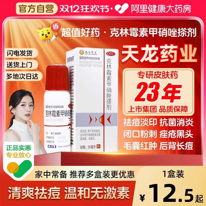 【天龙】克林霉素甲硝唑搽剂10mg8mg*50ml*1瓶/盒毛囊炎脂溢性皮炎酒渣鼻痤疮皮炎