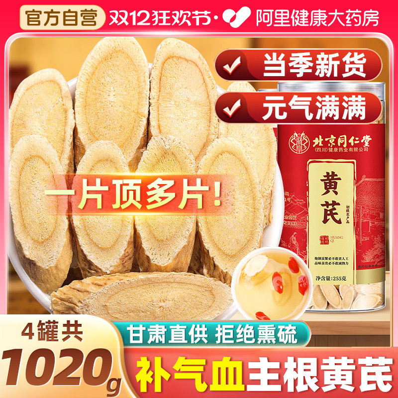 北京同仁堂黄芪甘肃原产黄芪500g主根黄氏补气养血大片泡水中药材