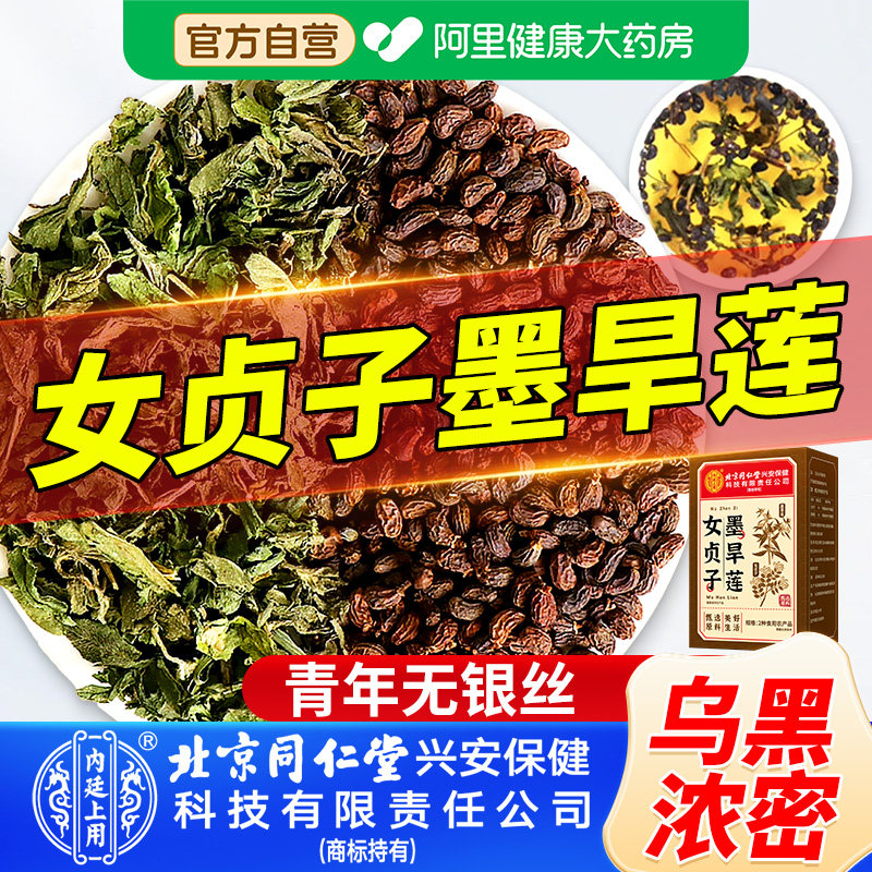 女贞子和墨旱莲草中药材正品官方旗舰店白发治养发乌发组合茶包