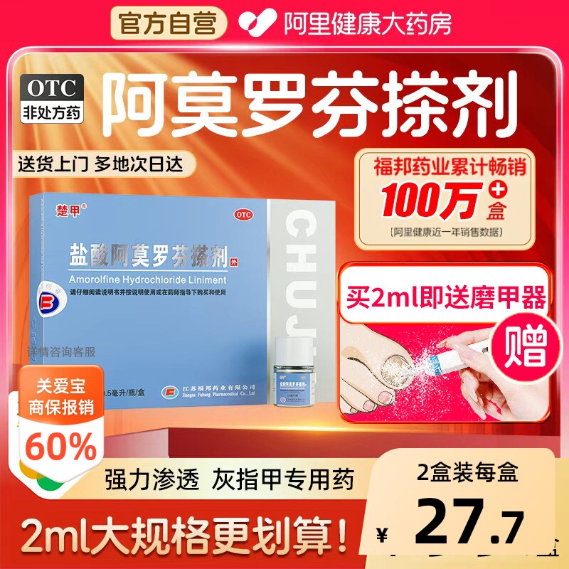 【自营】[楚甲]盐酸阿莫罗芬搽剂5%*0.5ml*1瓶/盒⭐️TOP1图片