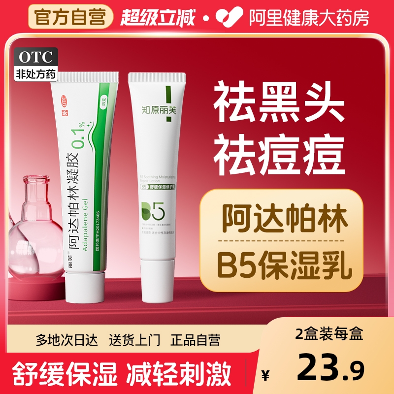 【自营】丽芙阿达帕林凝胶0.1%*35g*1支/盒⭐️痘痘黑头闭口