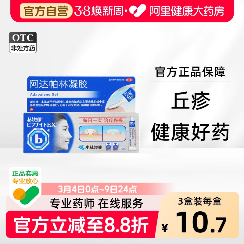 苾妋娜阿达帕林凝胶医用官方小林制药旗舰店正品痘痘痤疮祛痘药膏