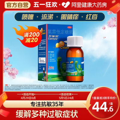 【开瑞坦】氯雷他定糖浆1ml1mg*100ml*1瓶/盒过敏性鼻炎喷嚏鼻塞慢性荨麻疹鼻炎