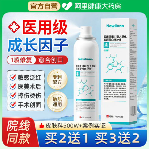 医用生长因子喷雾械字号重组胶原蛋白敷料人体表皮皮肤修复凝胶