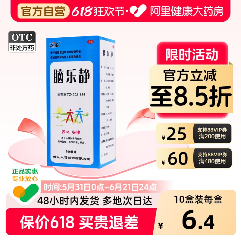 太福脑乐静糖浆口服液脑力药房旗舰店抑郁症失眠官方安神静心养心