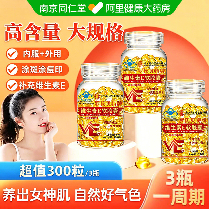 同仁堂维生素E软胶囊ve外涂脸部油搭天然维e100粒旗舰店正品官方图片