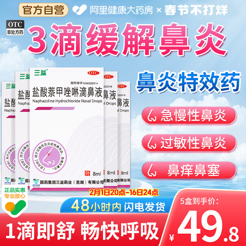5盒】盐酸萘甲唑啉滴鼻液羟荼呋麻抗过敏性鼻炎专用药喷雾喷剂塞