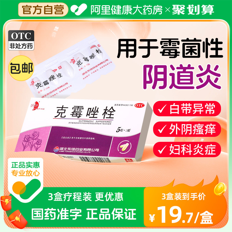 克霉唑栓包邮阴片等抗真菌药克霉挫霉菌性阴道炎妇科炎症瘙痒用药怎么看?