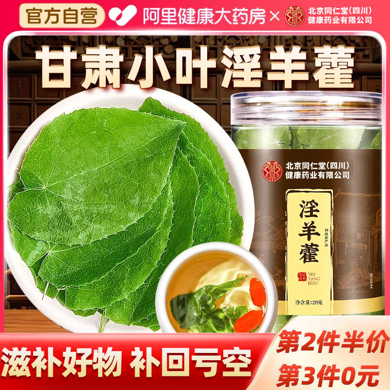 北京同仁堂淫羊藿中草药材正品官方旗舰店锁阳肉苁蓉黄精男性泡水