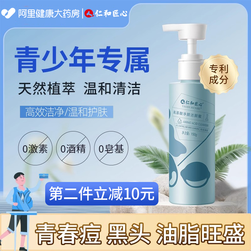 仁和药业青春期祛痘洗面奶