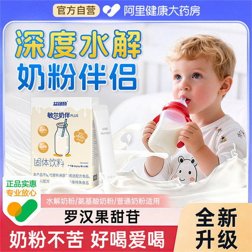 孩子深度水解奶粉伴侣