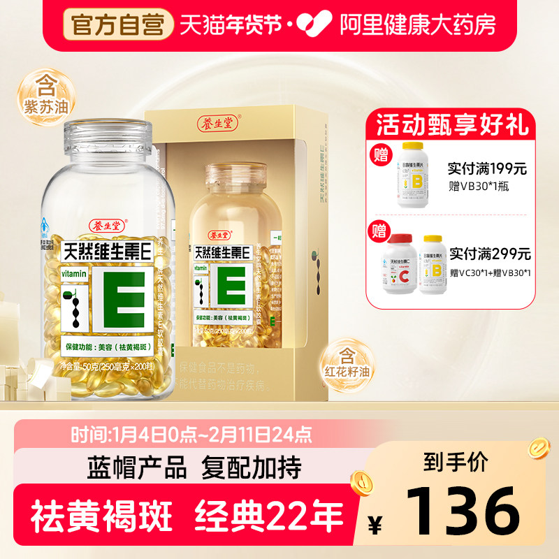 养生堂天然维生素E软胶囊200粒ve口服祛黄褐斑官方旗舰店正品vc片,保健食品/膳食营养补充食品,维生素/复合维生素,淘宝优惠券,粉丝福利购,淘宝优惠卷