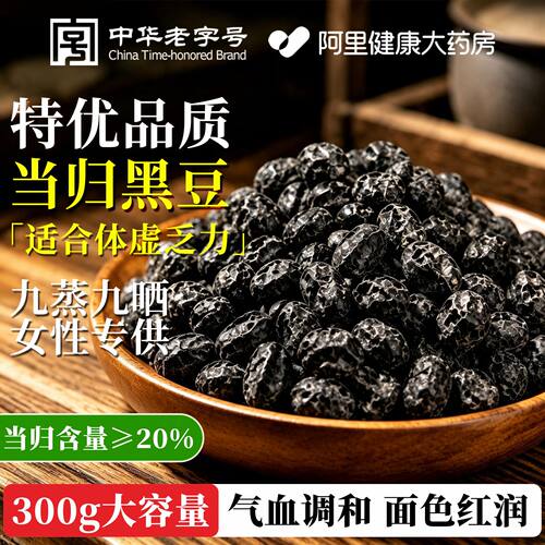 正宗特优当归黑豆即食古法熬制补气养血九蒸九晒官方旗舰店正品
