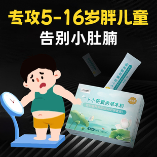 儿童肥胖神器克星青少年体重管理儿童肥胖药食同源卜小荷抑制食欲