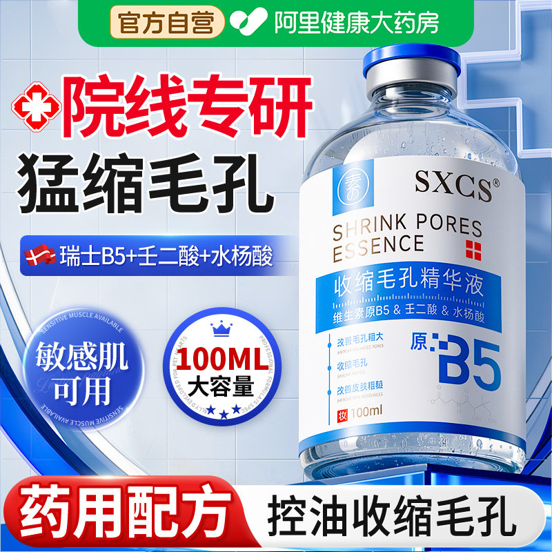 b5精华液收缩毛孔粗大修复补湿敷爽肤水杨酸壬二酸去黑头粉刺闭口