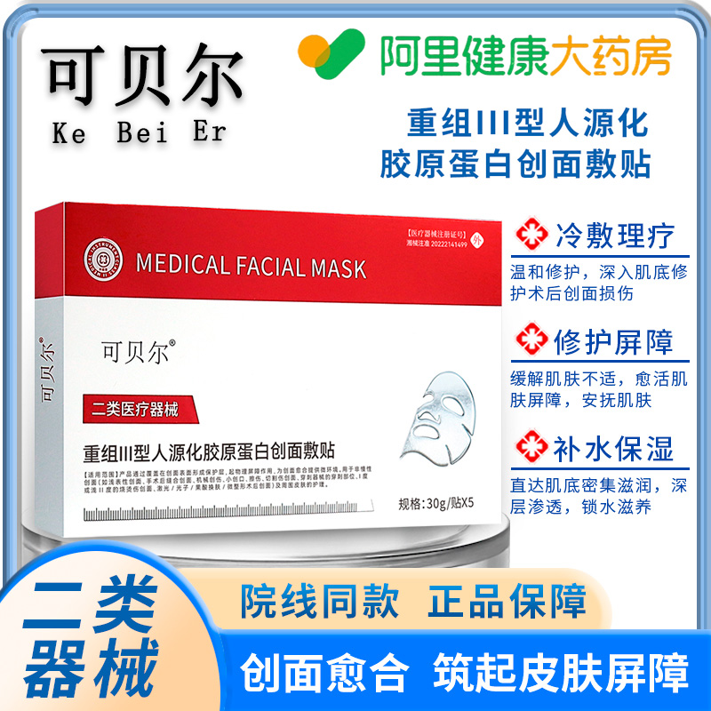 可贝尔重组胶原蛋白敷料敏感肌