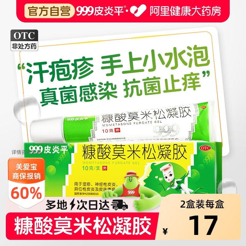 999皮炎平糠酸莫米松凝胶专用止痒水泡汉汗疱疹状湿疹膏药膏起 - 实物图