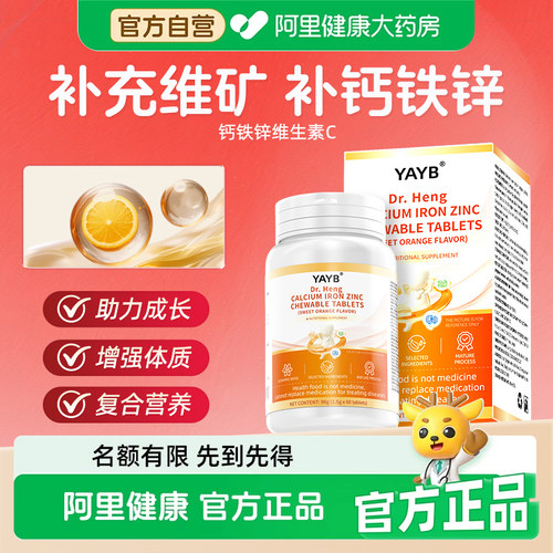 YAYB维生素矿物质钙铁锌维c咀嚼片增强免钙铁锌蓝帽正品官方