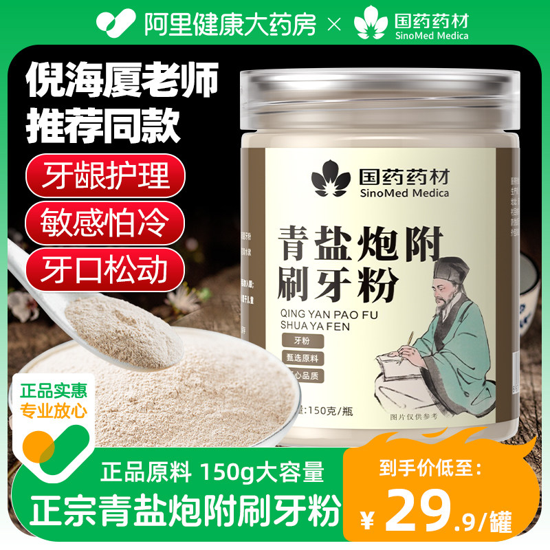 青盐炮附牙粉膏食用固齿北京倪海厦植物天然刷中药材附粉复方