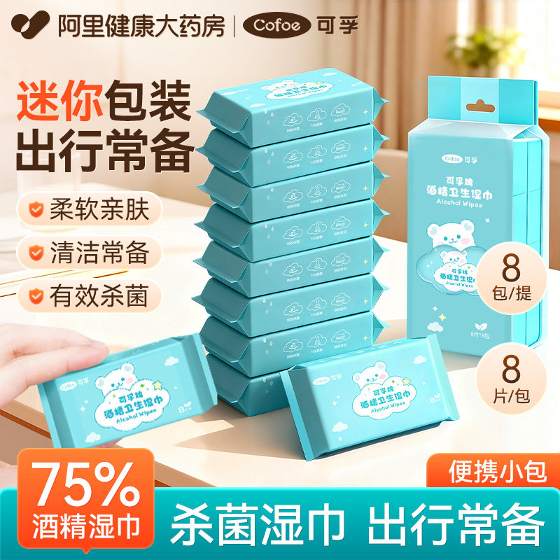 可孚迷你酒精湿巾小包小巧便携随身装出行消毒杀菌75度棉片湿纸巾,保健用品,皮肤消毒护理（消）,淘宝优惠券,粉丝福利购,淘宝优惠卷
