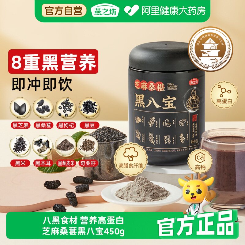 燕之坊芝麻桑葚黑八宝无糖黑芝麻黑枸杞营养早餐滋补粉