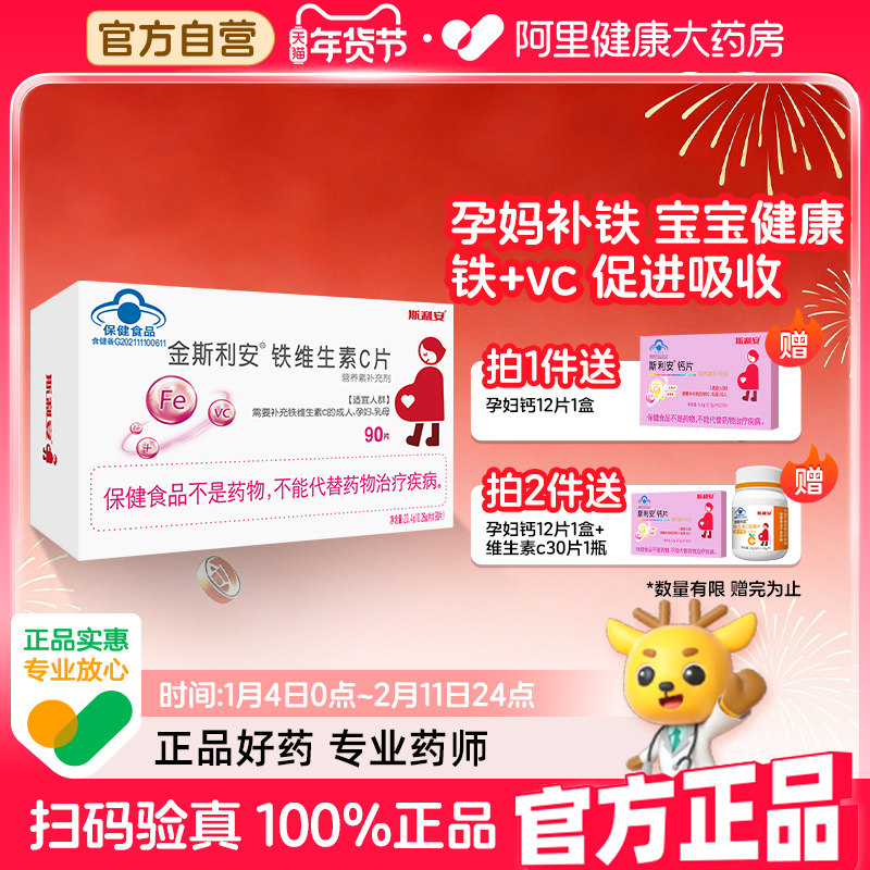 斯利安金铁维生素C90片孕妇备孕孕期补充官方正品铁剂补铁铁片,保健食品/膳食营养补充食品,维生素/复合维生素,淘宝优惠券,粉丝福利购,淘宝优惠卷