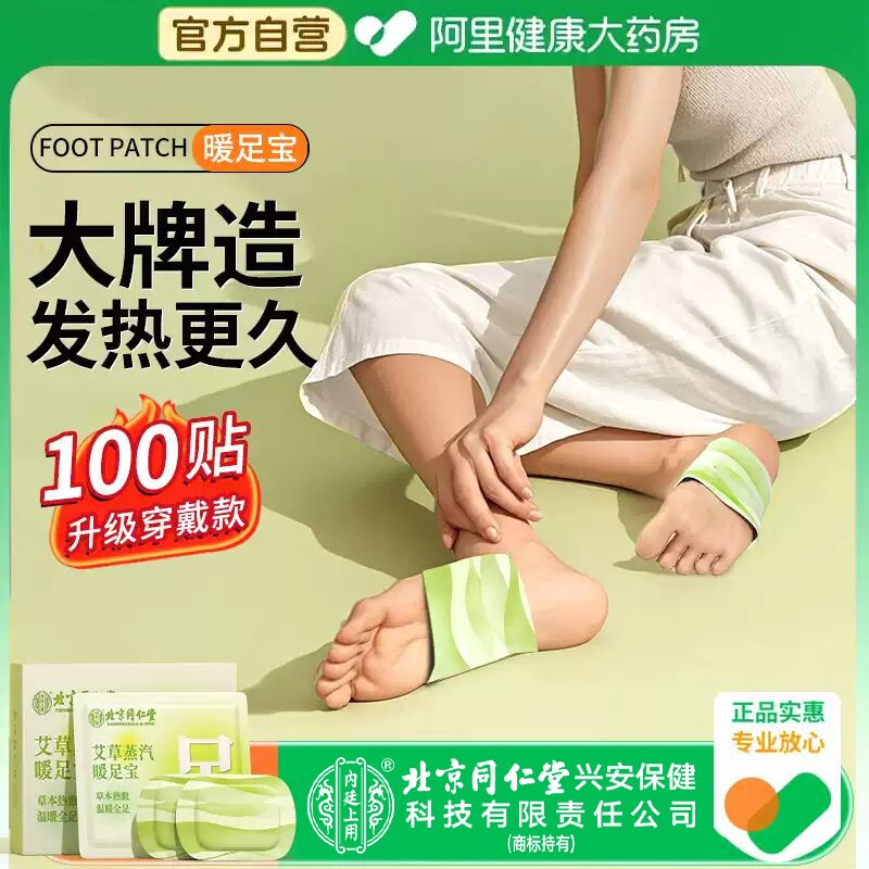 【北京同仁堂】艾灸热敷暖足贴脚踝蒸汽暖身贴自发热暖贴脚底保暖