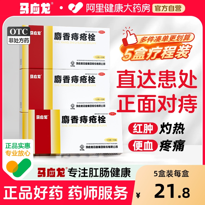 【自营】【马应龙】麝香痔疮栓1.5g*12粒/盒【5盒装】肛裂清热解毒消肿止痛疼痛