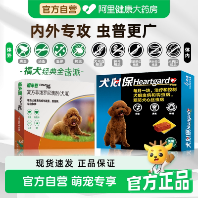 福来恩滴剂狗狗内外一体犬心保套餐驱虫药犬用福莱恩跳蚤蜱虫同驱图片