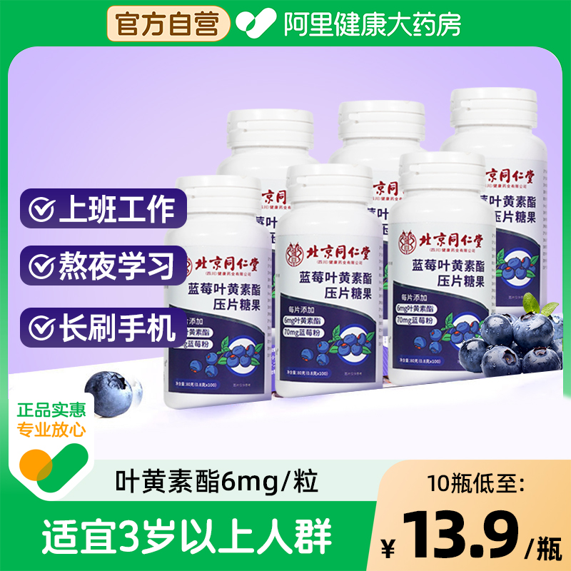 北京同仁堂水月秦淮蓝莓叶黄素酯压片软糖儿童成人正品官方旗舰店