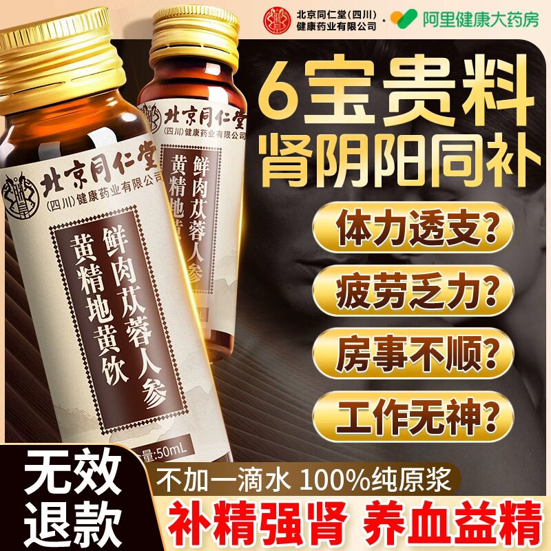 人参肉苁蓉黄精地黄山茱萸枸杞原浆男士熬夜男性强肾气补精口服液