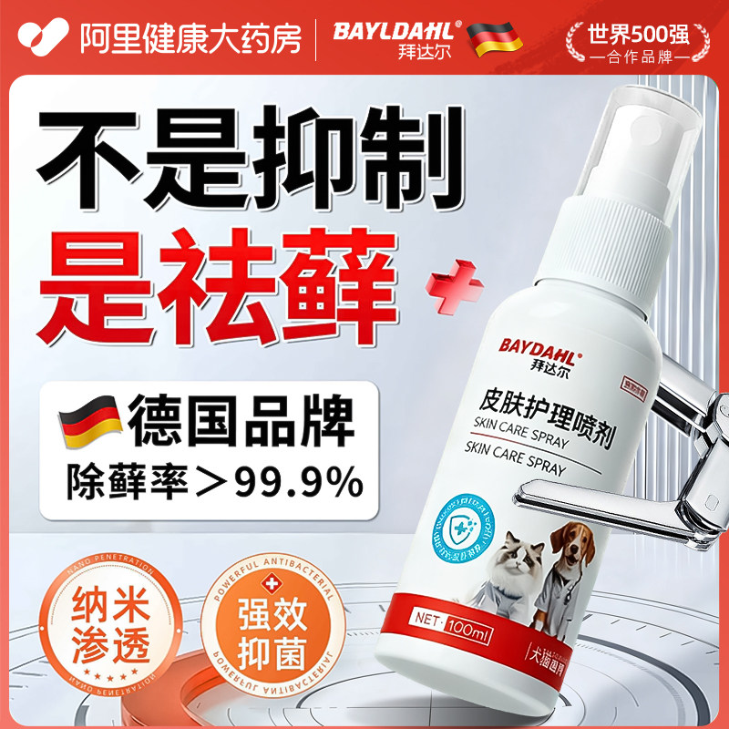 拜达尔猫藓外用猫癣专用狗藓狗皮肤病真菌非药宠物喷雾狗癣喷剂