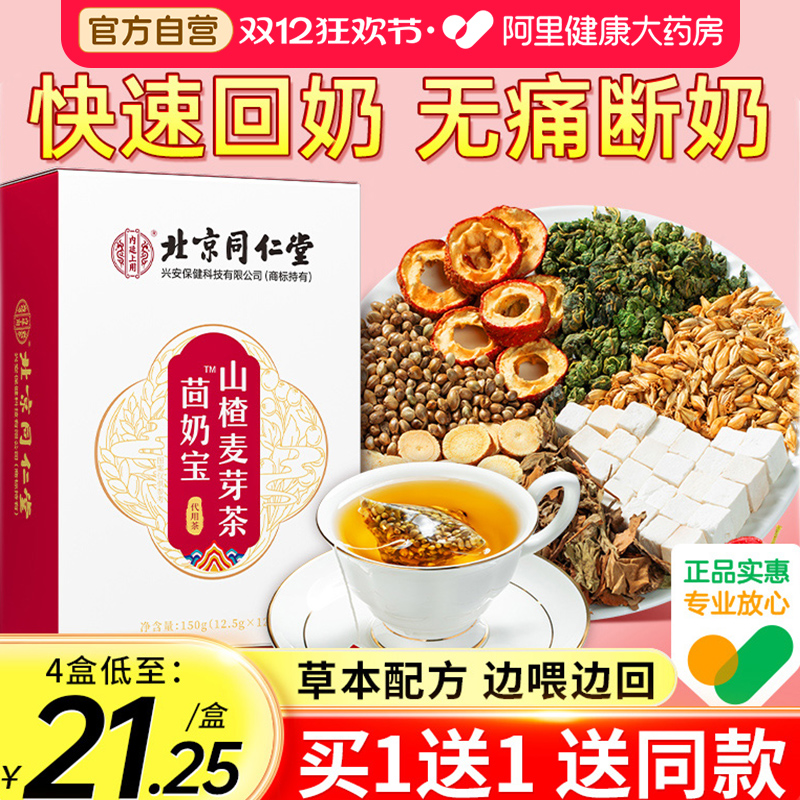 北京同仁堂回奶宝回奶茶旗舰店