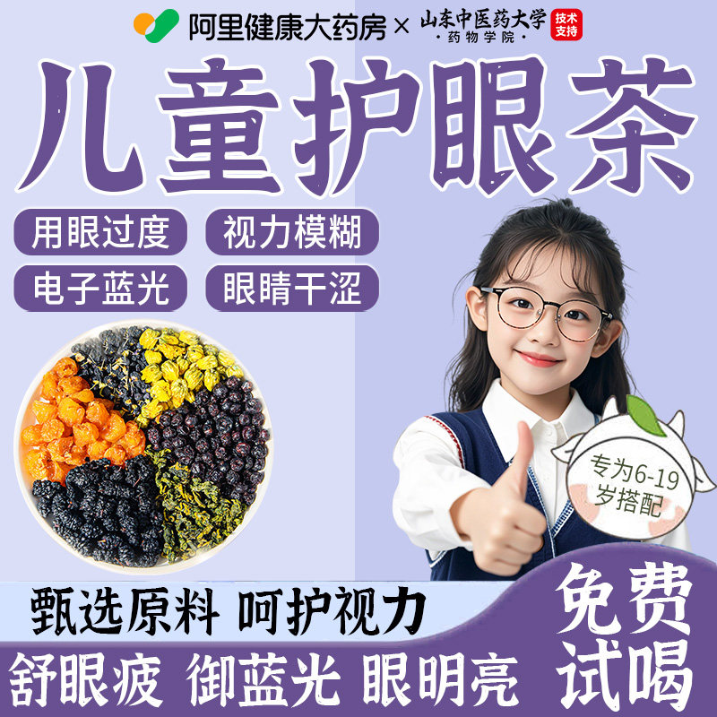 儿童明目护眼茶蓝莓叶黄素决明子菊花枸杞茶养熬夜肝清缓解疲劳