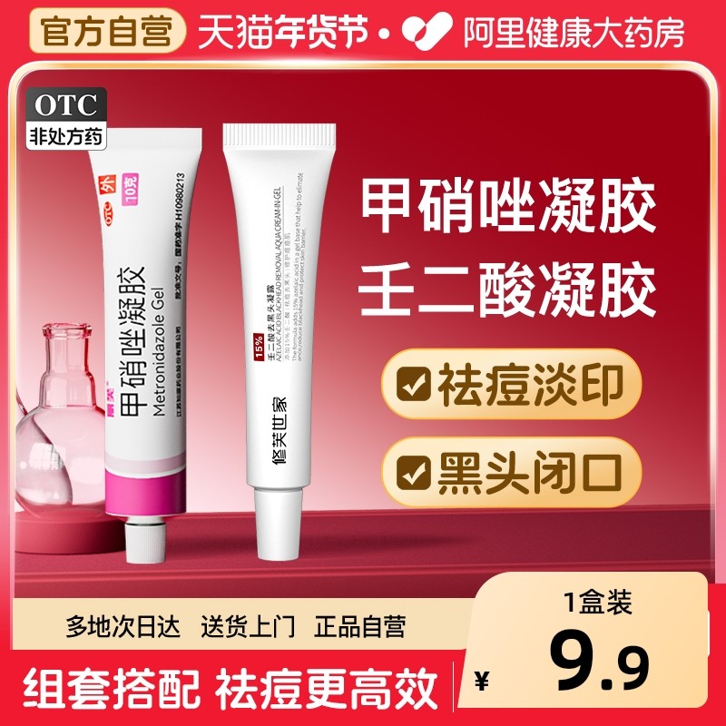 甲硝唑凝胶正品壬二酸凝胶祛痘药膏祛痘印修护淡化痘印,OTC药品/国际医药,抗菌消炎,淘宝优惠券,粉丝福利购,淘宝优惠卷