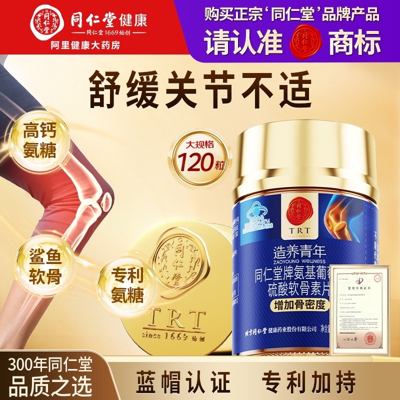 北京同仁堂氨糖软骨素钙片中老年护关节膝盖疼痛官方旗舰店正品,保健食品/膳食营养补充食品,氨糖软骨素/骨胶原,淘宝优惠券,粉丝福利购,淘宝优惠卷