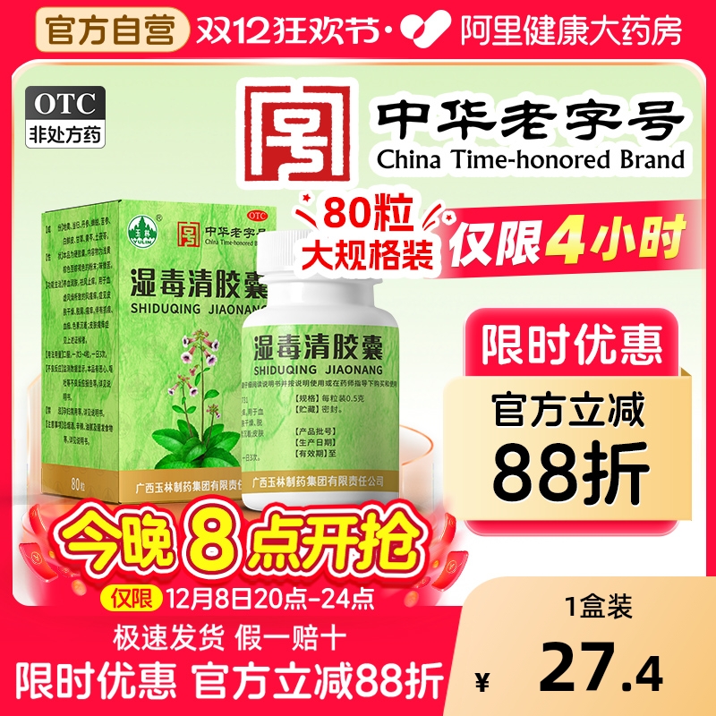 【自营】【玉林】湿毒清胶囊0.5g*80粒*1瓶/盒皮肤瘙痒止痒瘙痒皮肤干燥色素沉着