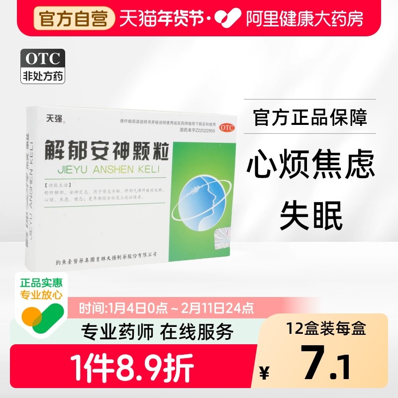 天强解郁安神颗粒5g*10袋/盒失眠症抑郁症烦躁焦虑症药疏肝解郁,OTC药品/国际医药,安神补脑,淘宝优惠券,粉丝福利购,淘宝优惠卷