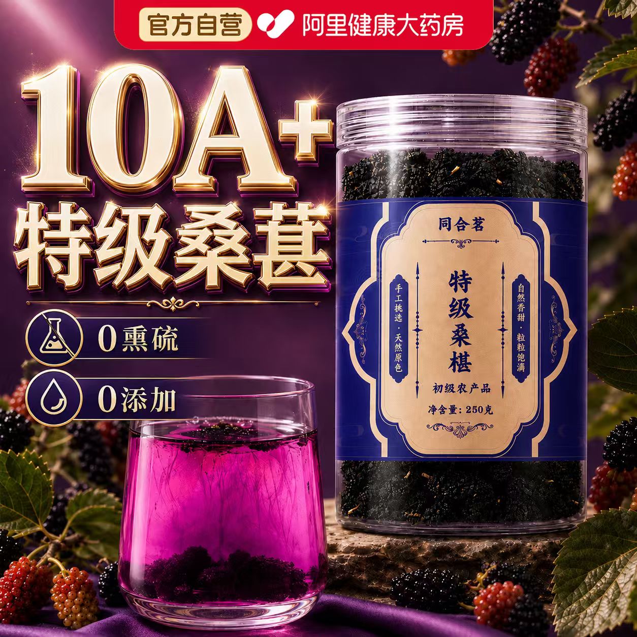 特级桑葚干正宗黑桑椹特产中药材泡水泡茶功效免洗即食官方旗舰店