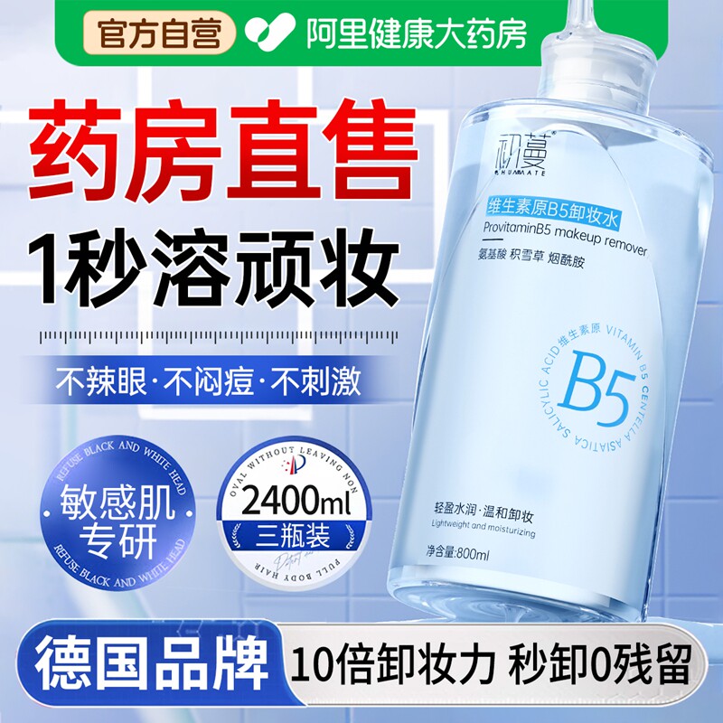B5卸妆水眼唇眼三合一温和深层清洁毛孔油液膏正品官方旗舰店品牌