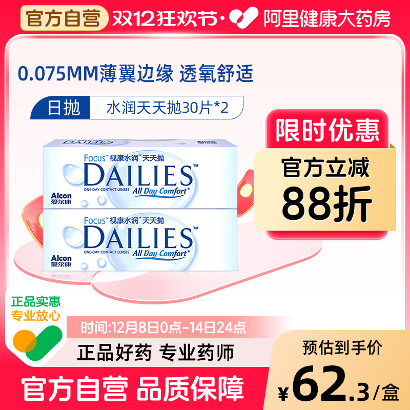 爱尔康视康日抛30片*2隐形近视眼镜水润天天抛
