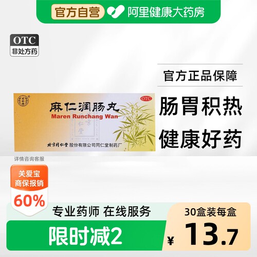 [自营][同仁堂]麻仁润肠丸6g*10丸/盒
