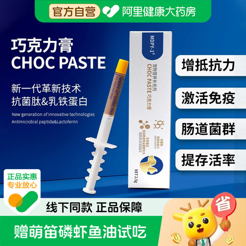 MDPY-1巧克力膏抗菌肽鼻支肺炎腹泻拉稀宠物犬猫术后免疫调节