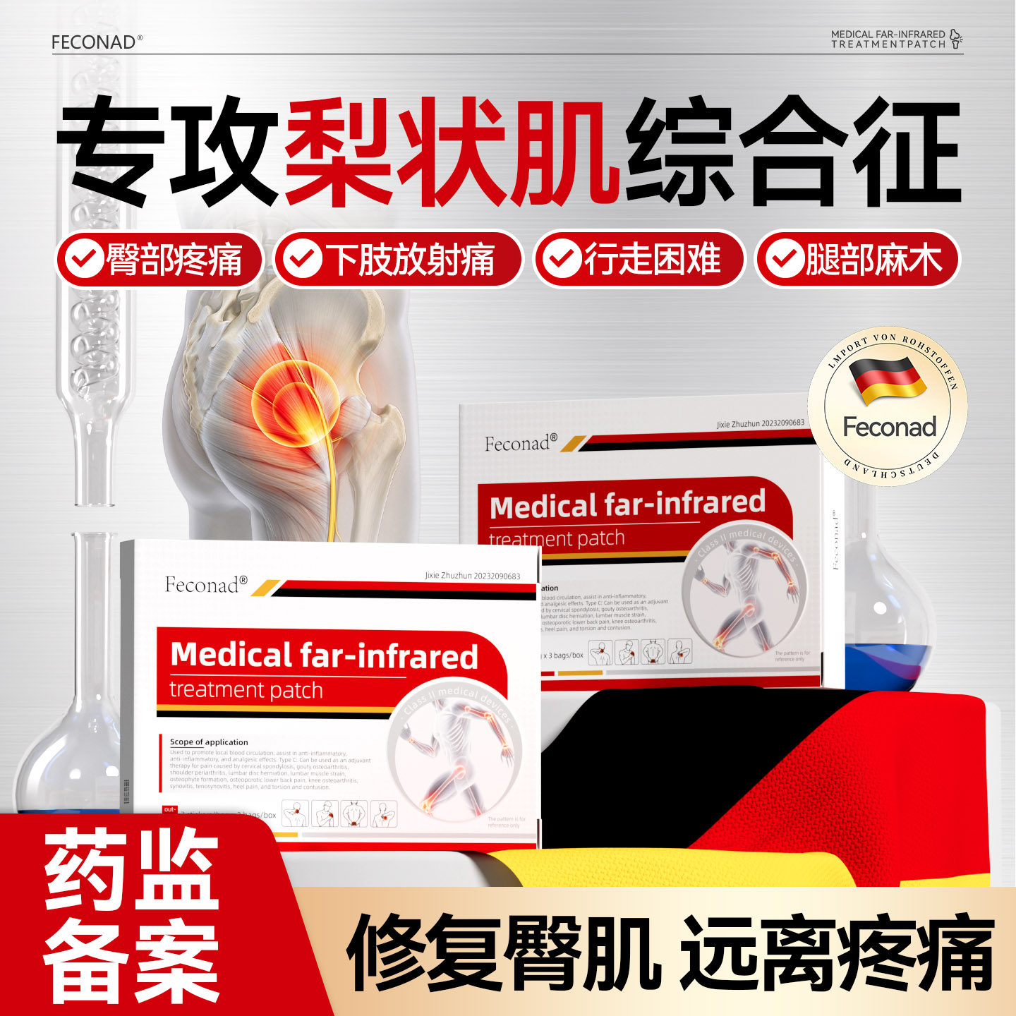 梨状肌综合症膏药贴尾椎骨疼痛腰椎压坐骨迫神经痛腰疼腿麻屁股痛