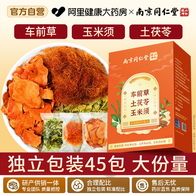 南京同仁堂车前草土茯苓玉米须正品官方旗舰店泡水泡茶单独小包装