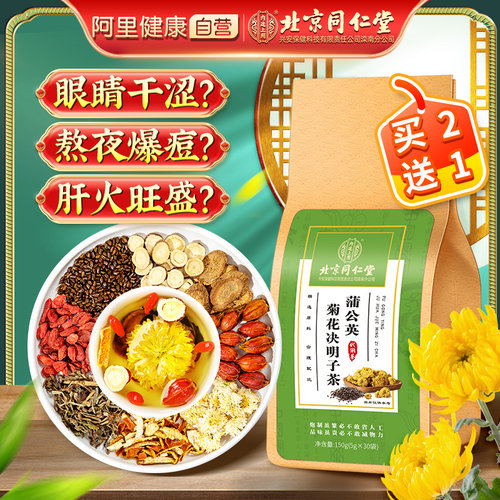 同仁堂蒲公英菊花决明子茶包牛蒡根